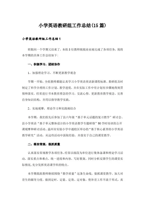 小学英语教研组工作总结(15篇)