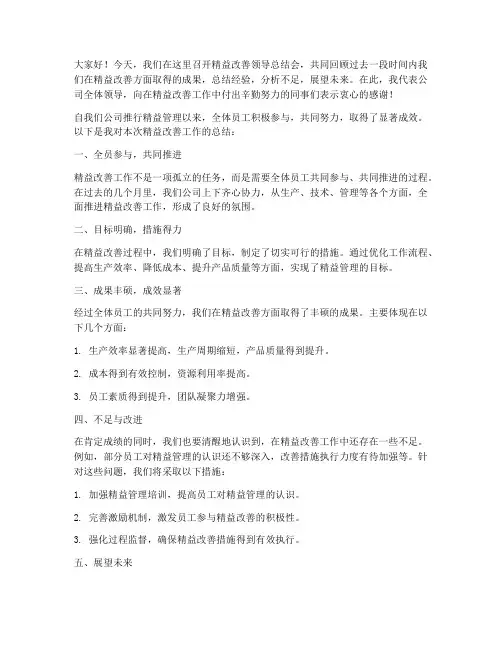 精益改善领导总结发言稿