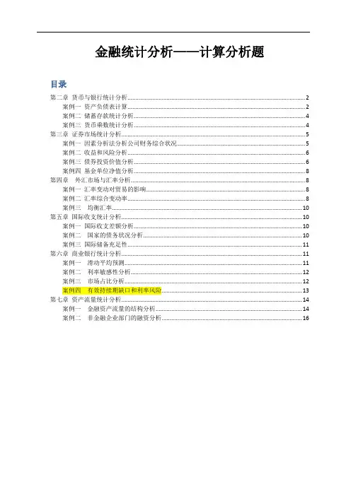 金融统计分析计算分析题(各章案例)