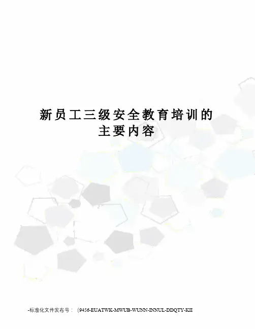 新员工三级安全教育培训的主要内容