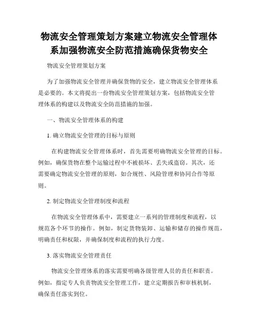 物流安全管理策划方案建立物流安全管理体系加强物流安全防范措施确保货物安全