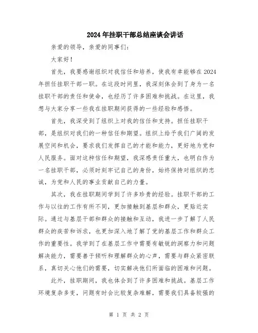 2024年挂职干部总结座谈会讲话