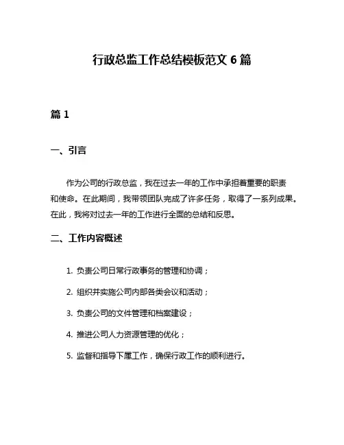 行政总监工作总结模板范文6篇