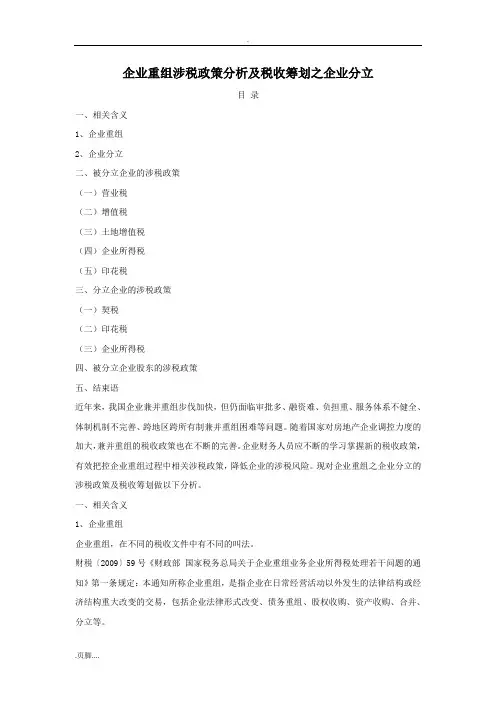 企业分立涉税政策分析及税收筹划