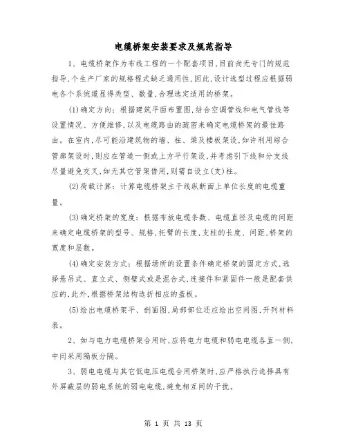 电缆桥架安装要求及规范指导(二篇)