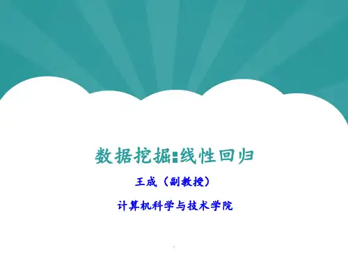 数据挖掘-线性回归PPT课件