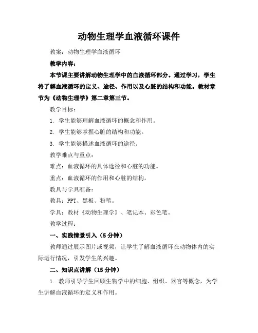 动物生理学血液循环课件