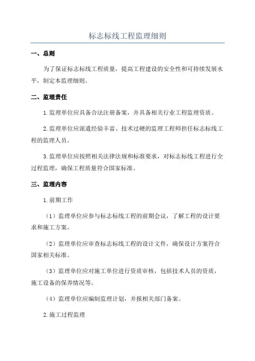 标志标线工程监理细则