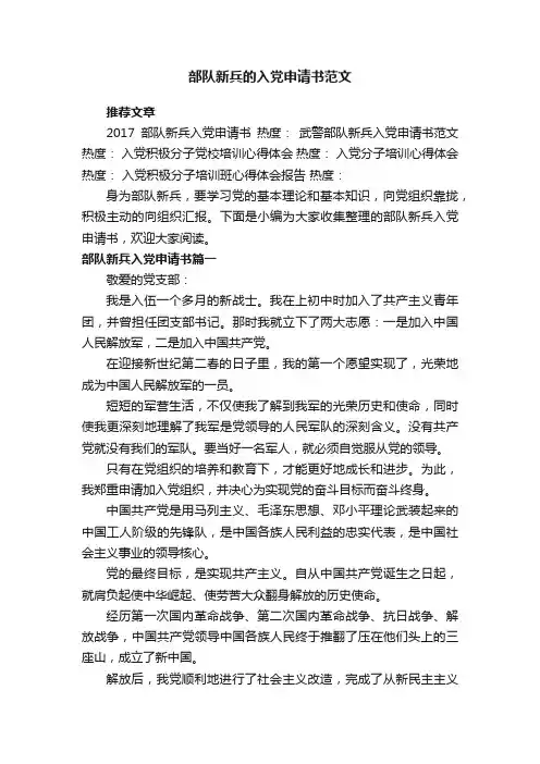 部队新兵的入党申请书范文