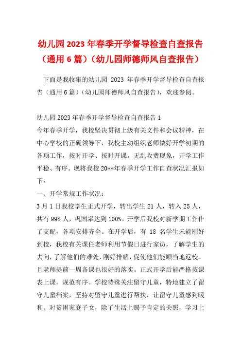 幼儿园2023年春季开学督导检查自查报告(通用6篇)(幼儿园师德师风自查报告)