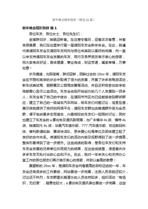 新年晚会精彩致辞（精选21篇）