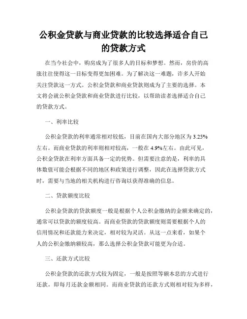 公积金贷款与商业贷款的比较选择适合自己的贷款方式