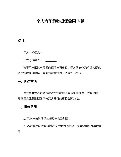 个人汽车贷款担保合同3篇