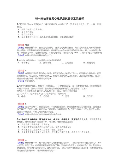 初一政治青春期心理矛盾试题答案及解析
