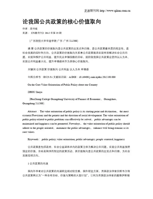 论我国公共政策的核心价值取向