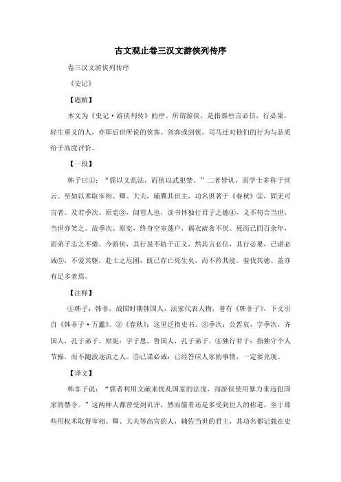古文观止卷三 汉文 游侠列传序-古文观止