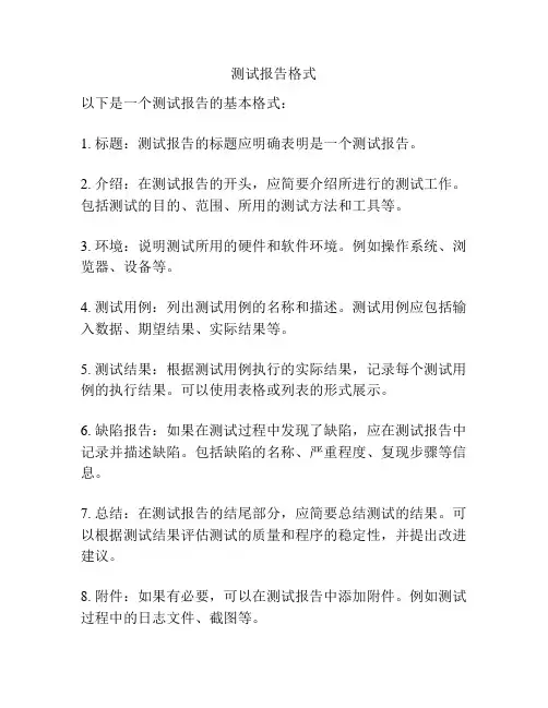 测试报告格式