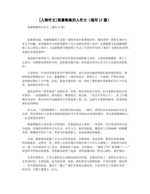 [人物作文]我最敬佩的人作文(通用17篇)