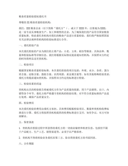 粮食质量检验授权委托书