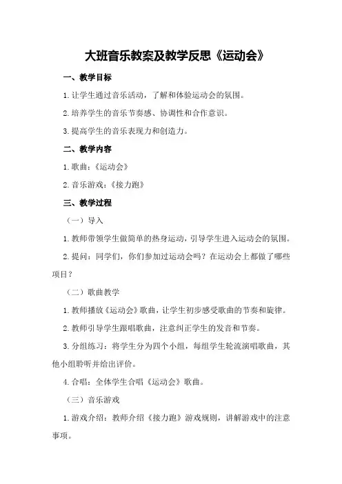 大班音乐教案及教学反思《运动会》