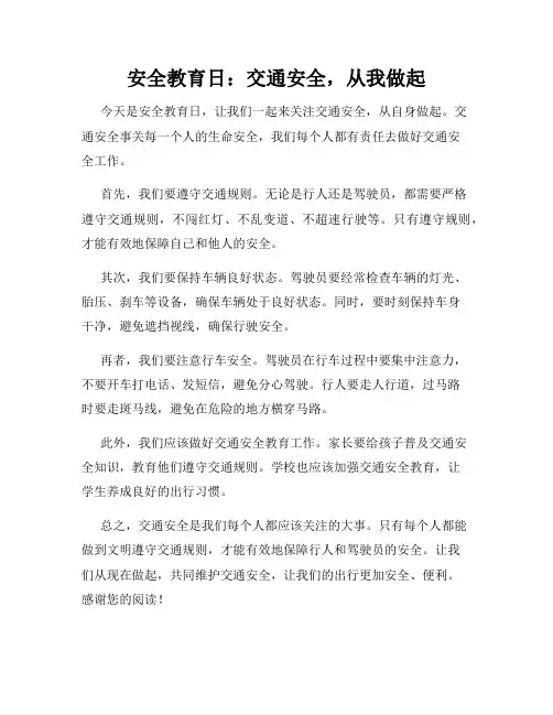 安全教育日：交通安全,从我做起