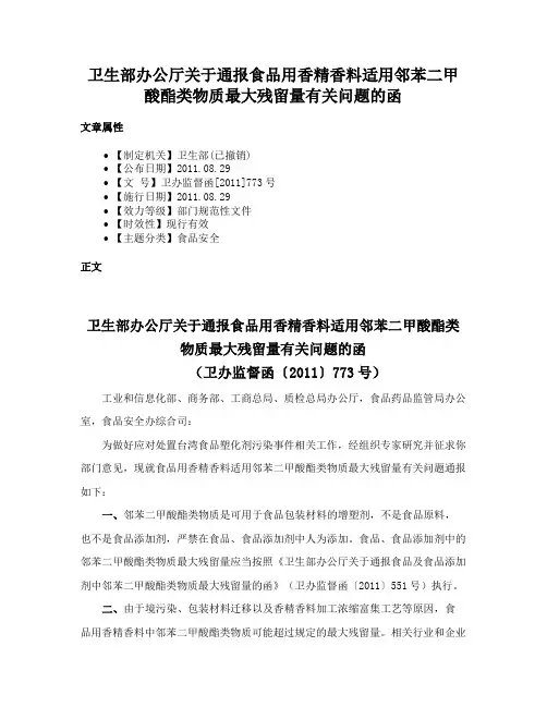 卫生部办公厅关于通报食品用香精香料适用邻苯二甲酸酯类物质最大残留量有关问题的函