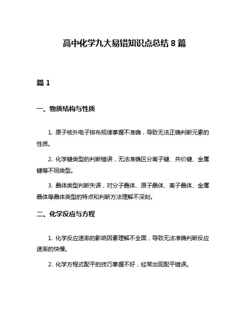 高中化学九大易错知识点总结8篇
