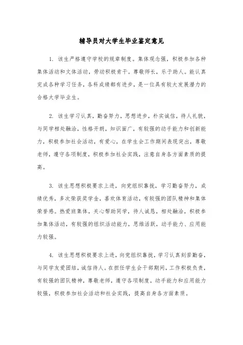 辅导员对大学生毕业鉴定意见（四篇）