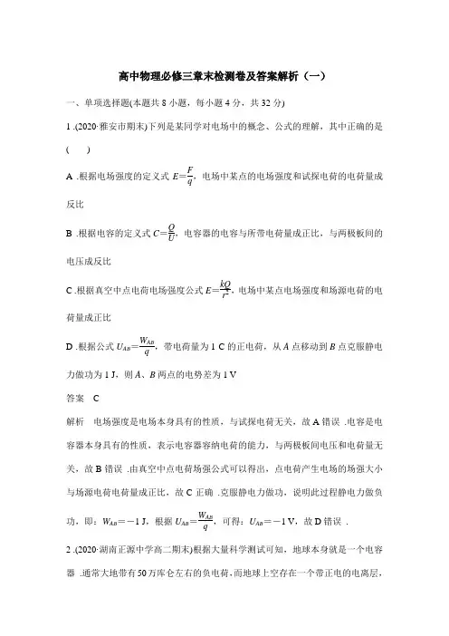 高中物理必修三章末检测卷及答案解析(一)