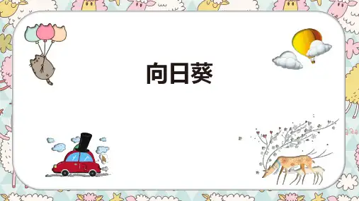 《向日葵》3岁至4岁绘画PPT课件