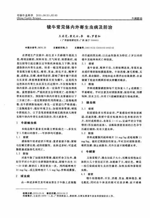 犊牛常见体内外寄生虫病及防治