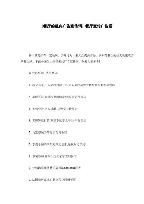 [餐厅的经典广告宣传词] 餐厅宣传广告语