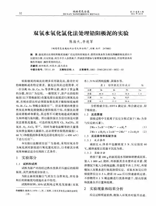 双氧水氧化氯化法处理铅阳极泥的实验