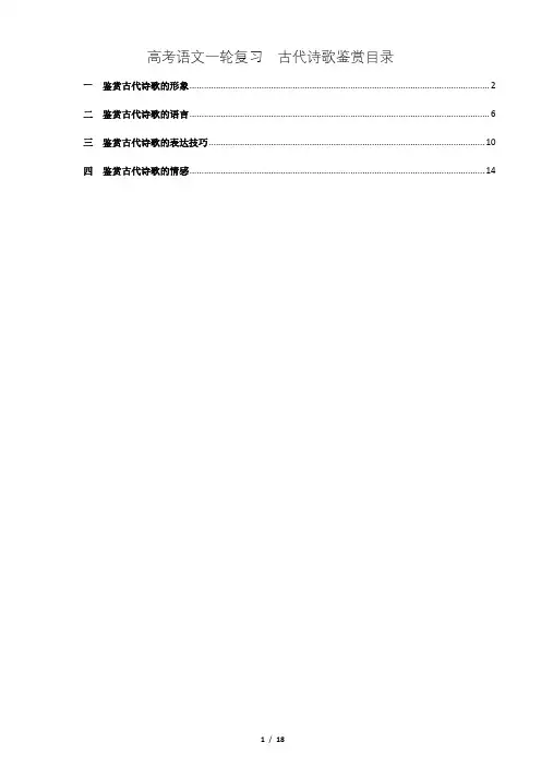 2019高考语文一轮复习 古代诗歌鉴赏