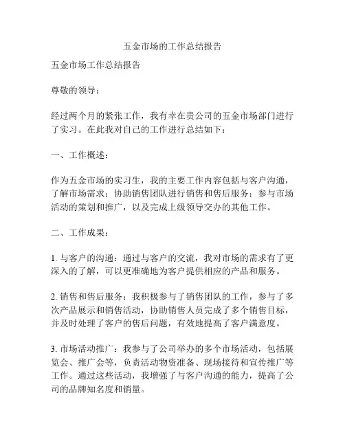 五金市场的工作总结报告