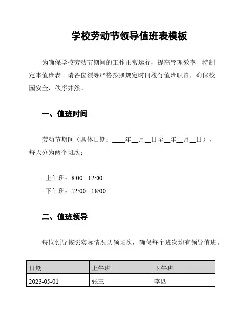 学校劳动节领导值班表模板