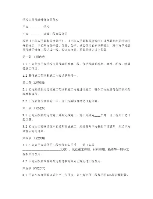 学校房屋围墙维修合同范本