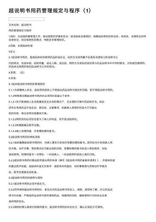 超说明书用药管理规定与程序（1）