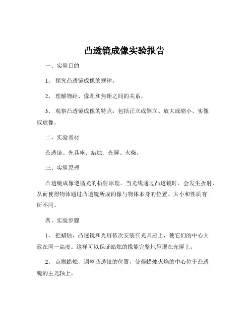 凸透镜成像实验报告