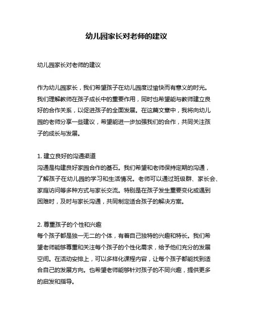幼儿园家长对老师的建议
