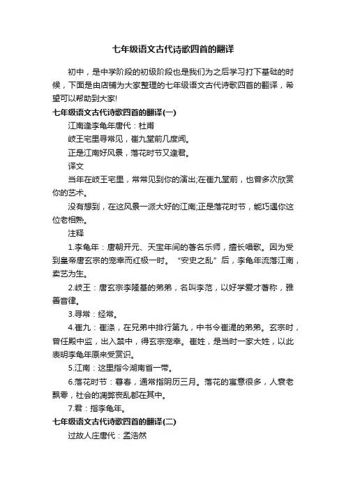 七年级语文古代诗歌四首的翻译