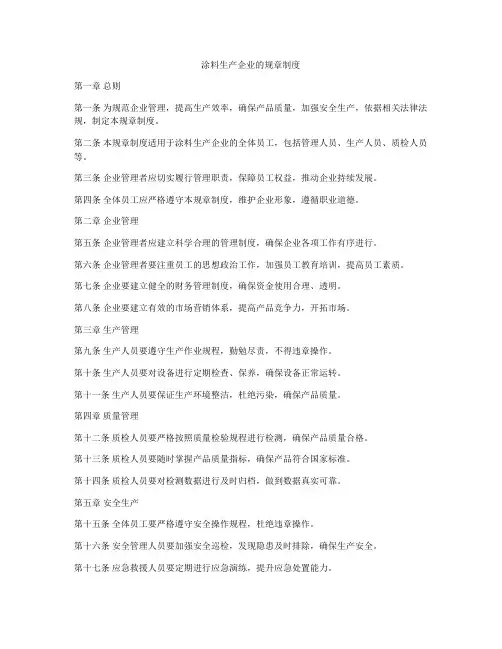 涂料生产企业的规章制度