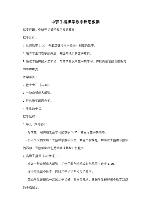 中班手指操学数字反思教案