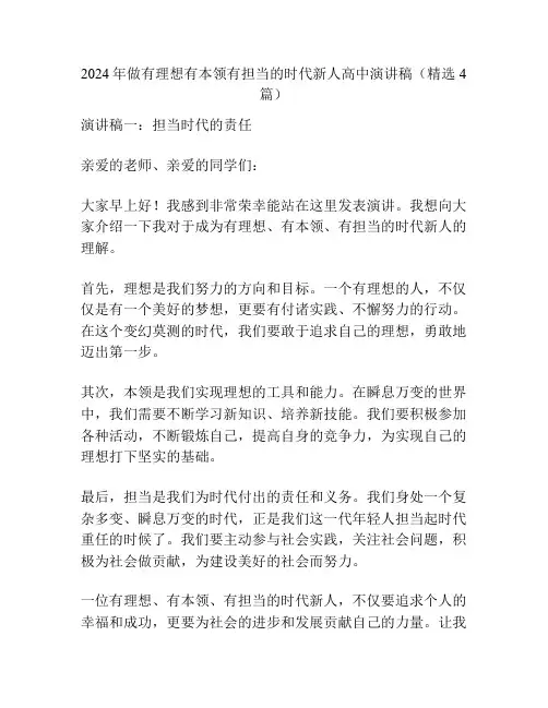 2024年做有理想有本领有担当的时代新人高中演讲稿(精选4篇)