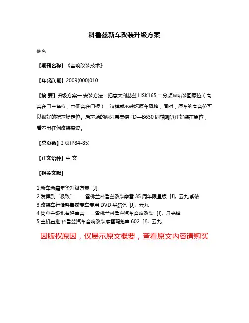 科鲁兹新车改装升级方案