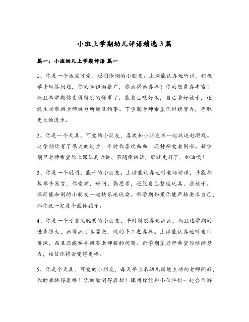 小班上学期幼儿评语精选3篇