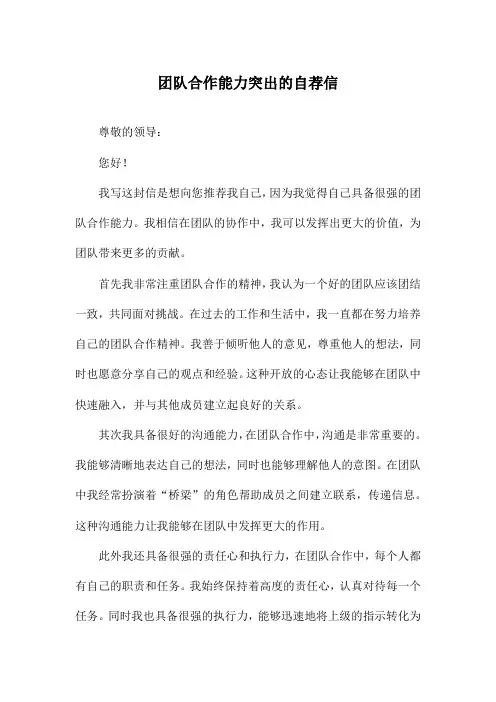 团队合作能力突出的自荐信