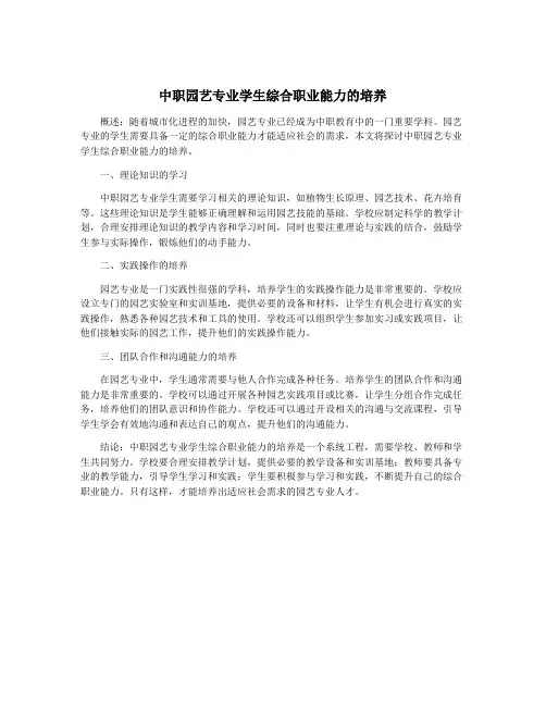 中职园艺专业学生综合职业能力的培养