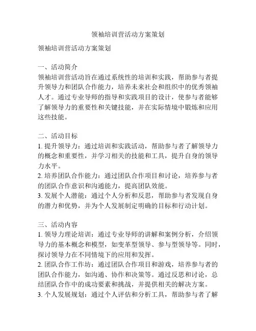 领袖培训营活动方案策划