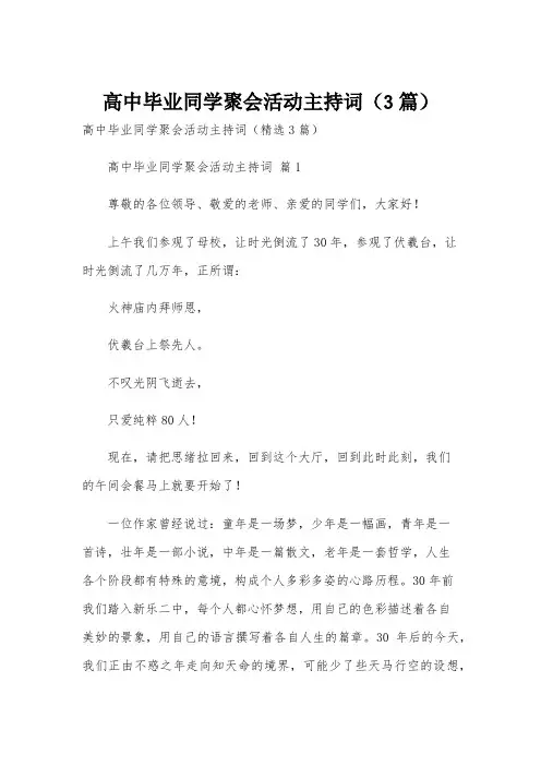 高中毕业同学聚会活动主持词(3篇)